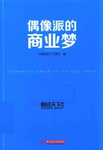 财经天下周刊 偶像派的商业梦