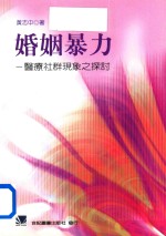 婚姻暴力 医疗社群现象之探讨