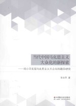 当代中国马克思主义大众化的新探索 邓小平实现马克思主义大众化的路径研究
