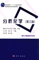 分析化学 第3版