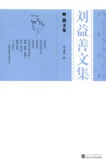 刘益善文集 2 散文卷