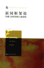 新闻框架伦 传播主体的架构与被架构