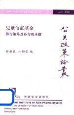 儿童信托基金推行策略及各方的承担