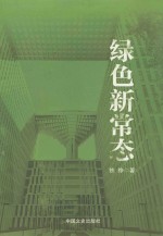 绿色新常态