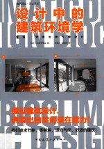 设计中的建筑环境学 发现、营造生物气候设计