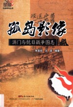 孤岛影像 澳门与抗日战争图志