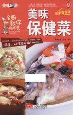 美味保健菜 全彩超值版 居家指导版