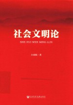 社会文明论