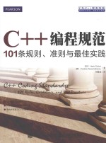C++编程规范 101条规则、准则与最佳实践