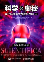 科学的奥秘 现代科技重大发现与发明 上