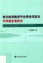 地方政府融资平台债务风险及可持续发展研究