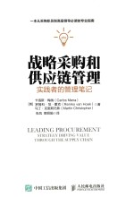 战略采购和供应链管理 实践者的管理笔记