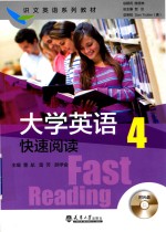 大学英语快速阅读 4