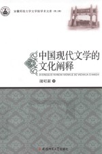 中国现代文学的文化阐释