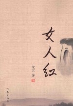 女人红