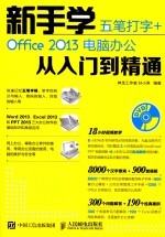 新手学五笔打字+OFFICE 2013电脑办公从入门到精通