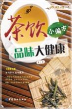 茶饮小偏方品位大健康 第2版