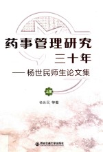 药事管理研究三十年 杨世民师生论文集 上