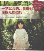 一学就会的儿童摄影后期处理技巧