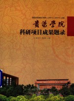 贵阳学院科研项目成果题录