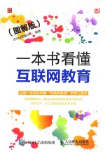 一本书看懂互联网教育 图解版