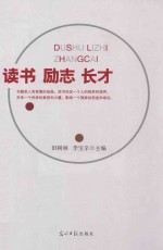 读书 励志 长才