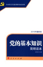 党的基本知识简明读本 最新版