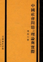 中国社会问题之理论与实际 全1册