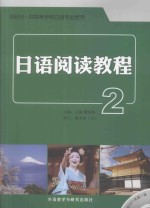 日语阅读教程 2