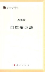 马列主义经典作家文库 自然辩证法