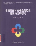 我国社区体育非盈利组织建设与发展研究
