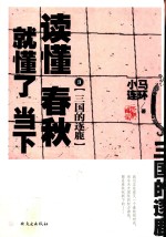 读懂春秋,就懂了当下 3 三国的逐鹿