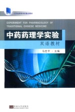 中药药理学实验