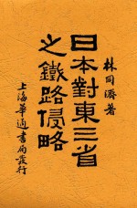 日本对东三省之铁路侵略 东北之死机
