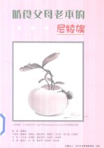 啃食父母老本的尼特族