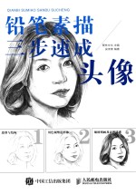 铅笔素描三步速成 头像