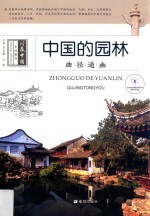 中国的园林 曲径通幽