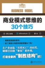商业模式思维的30个技巧