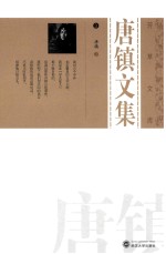 唐镇文集 3