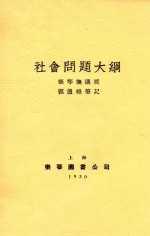社会问题大纲