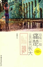 总有一些痛楚,让我们瞬间长大