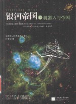 银河帝国 12 机器人与帝国