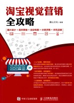 淘宝视觉营销全攻略 图片设计+首页营销+活动专题+分类详情+手机店铺