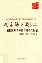 南京保卫战 原国民党将领抗日战争亲历记