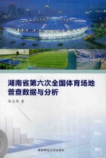 湖南省第六次全国体育场地普查数据与分析