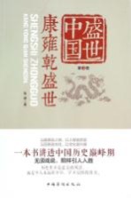 盛世中国 第3卷 康雍乾盛世