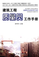 建筑工程质量员工作手册