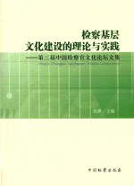 检察基层文化建设的理论与实践 第三届中国检察官文化论坛文集