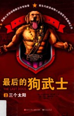 最后的狗武士 2 三个太阳