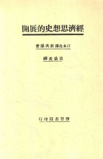 经济思想史的展开